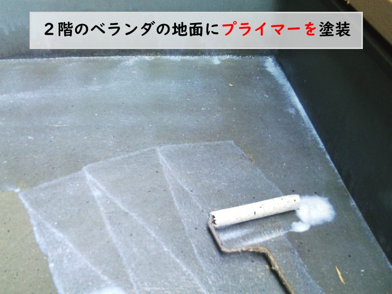 和泉市外壁塗装　２階ベランダにプライマーを塗装jpg